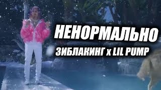 ЗИБЛАКИНГ x LIL PUMP - НЕНОРМАЛЬНО (Премьера клипа, 2019)