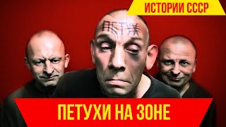 Каста «опущенных» в СССР: как родилась тюремная иерархия ПЕТУХОВ