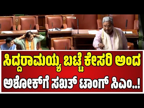 Assembly Session: ನಾನು ಹಾಕಿರೋದು ಕೇಸರಿ ಕಲರ್‌ ಅಲ್ಲಪ್ಪ.. ನೀನು ಹಾಕಿರೋದು ಕೇಸರಿ..#siddaramaiah #rashok