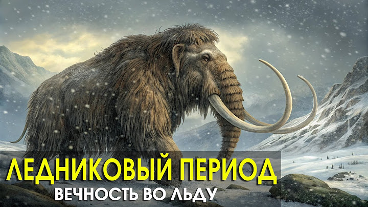 🌙 Лекция для сна 🥶 Ледниковый Период: Вечность во льду