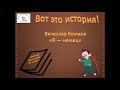 Владислав Комков "Я - немец"