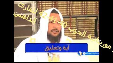 القرآن الكريم تلاوة موريتانية للقارئ الداهن الحزب 40-41-42