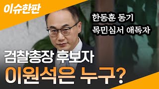 [이슈한판] '한동훈 동기·목민심서 애독자'…검찰총장 후보자 이원석은 누구? / 연합뉴스TV (YonhapnewsTV)