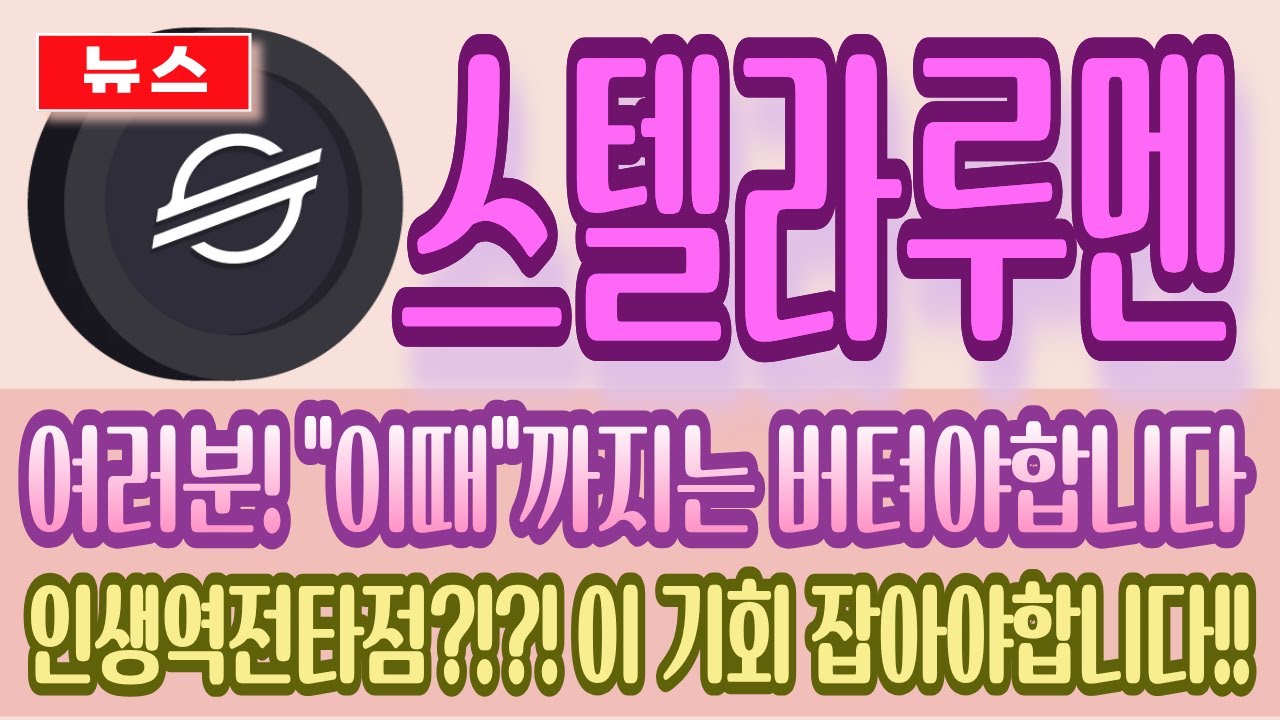 🎀스텔라루멘🎀 여러분! “이때”까지는 버텨야합니다 인생역전타점?!?! 이 기회 잡아야합니다!! - YouTube