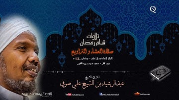 الشيخ عبد الرشيد صوفي- تلاوة مميزة جدا  - العشاء و التراويح 16 رمضان 1440 ه - الفرقان و الشعراء