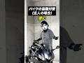 バイクの盗難対策どうしてる？【バイクあるある】
