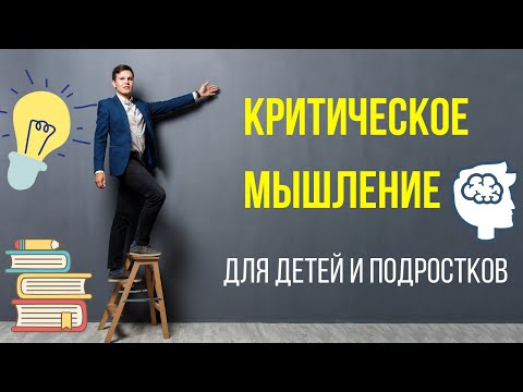 Вопрос: Как улучшить навыки критического мышления?