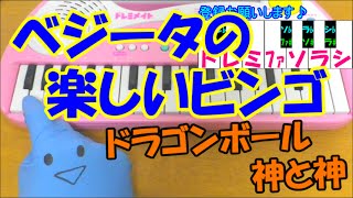 1本指ピアノ【ベジータの楽しいビンゴ】ドラゴンボール神と神 簡単ドレミ楽譜 超初心者向け