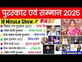 पुरस्कार और सम्मान 2025 (Jan to Dec) | Awards And Honours Current Affairs 2025 | Puraskar Saman 2025