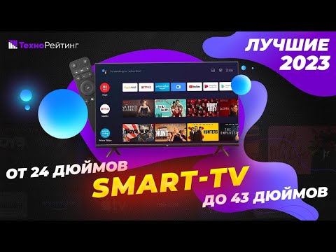ТОП-5. Лучшие бюджетные смарт телевизоры. Рейтинг 2023 года ✅ 16 500 – 25 500 рублей