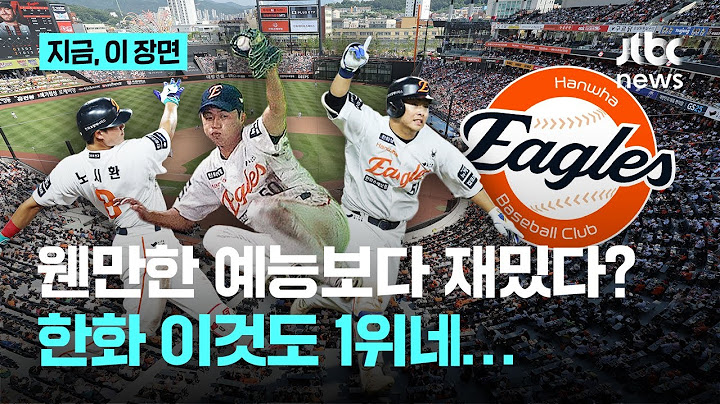 웬만한 예능보다 재밌다? 최강한화 시청률도 독식｜지금 이 장면