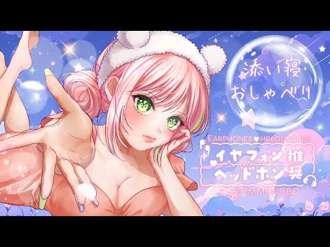 【ASMR】添い寝おしゃべり【新人Vtuber/華時さくら】