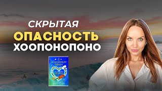 Что не так с Хоопонопоно? Знания, к которым готовы единицы!