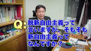 脱・新自由主義とは？ベーシックサービスとは？ #えだのボイス