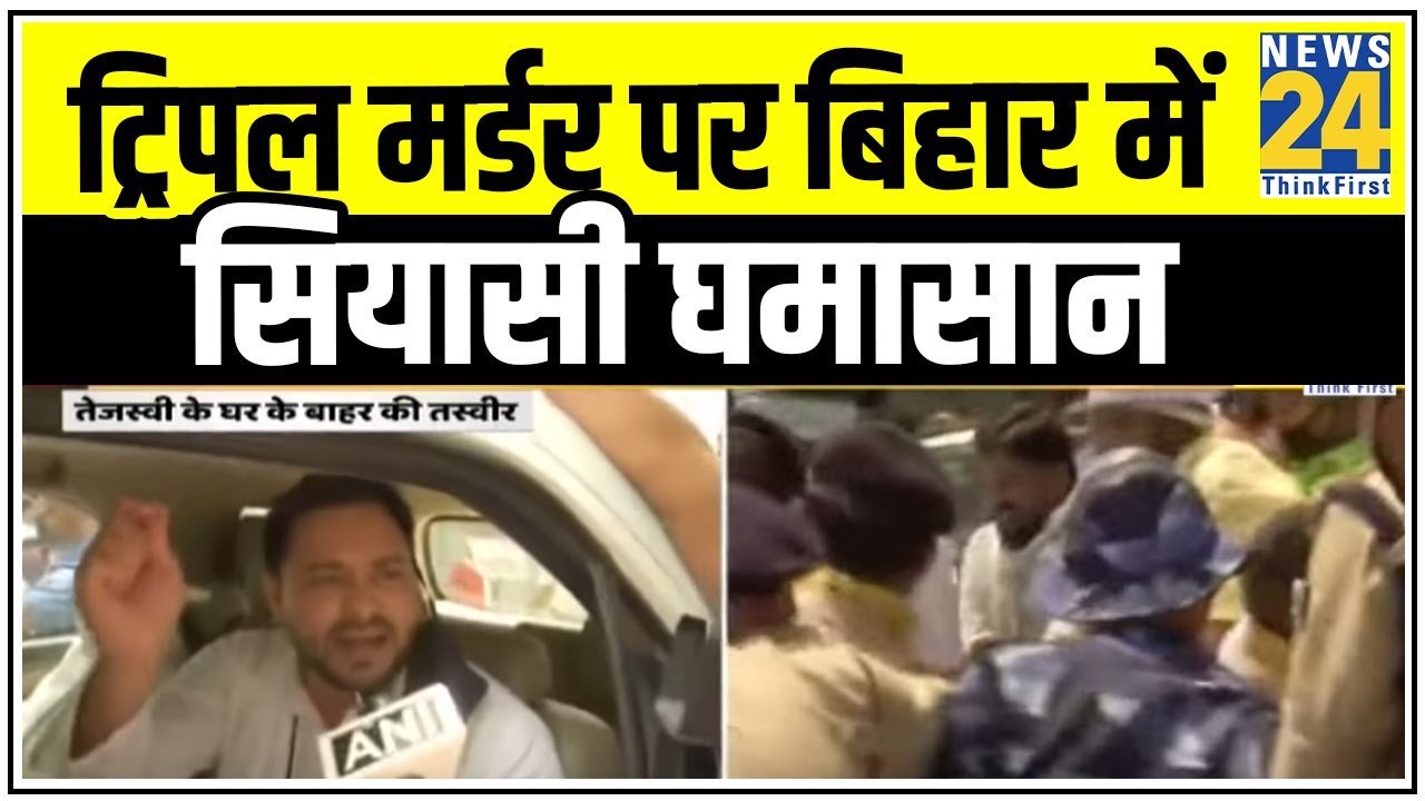 Tejashwi Yadav को नहीं मिली Gopalganj जाने की इजाजत, Patna प्रशासन ने नहीं दी इजाजत || News24