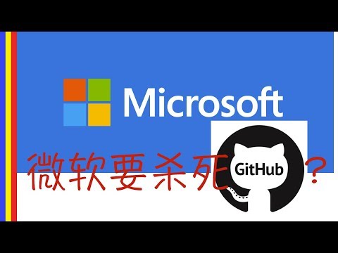 如何看待微软收购全球最大开源社区Github