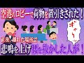 【スカッと】空港のロビーで手荷物を置き引きされた！その直後、ゲート付近で悲鳴が上がり、腰を抜かした女性が！【泥ママ】