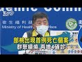 部桃出現首例死亡個案 群聚續燒 再增4確診【TVBS新聞精華】20210130