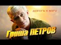 Гриша Петров - Дорога к Богу (концерт в Рузаевке «Два сердца», 2022)