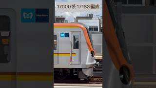 東京メトロ 17000系 17183編成→（山側・鉄道サイドビュー）【TokyoMetro 2023.8 / TRAIN SCAN】