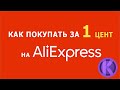 Купить за дешево в Алиэкспресс, За цент и монеты