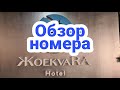 Отель Жоэквара | Обзор номера | Абхазия май 2021