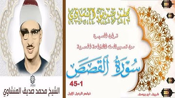 التلاوة الخاشعة لاول مرة على النت بالنسخة الاصلية لرائعة القصص1-45 محمد صديق المنشاوي