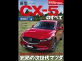 【紹介】新型CX 5のすべて モーターファン別冊ニューモデル速報 第548弾