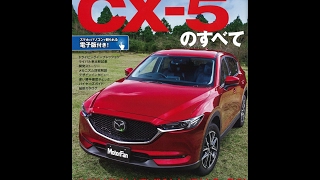 【紹介】新型CX 5のすべて モーターファン別冊ニューモデル速報 第548弾
