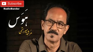 Morshed - Havas (Music Video) Bandar Abbas Musicمرشد میررستمی - هوس (موزیک ویدیو) بندرعباس