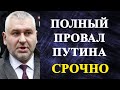 Марк Фейгин - полный провал Путина!