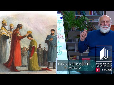 ისტორია, X კლასი - პიროვნების როლი ისტორიაში #ტელესკოლა