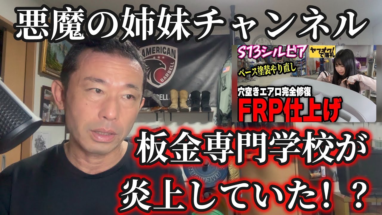悪魔の姉妹さん紹介の板金専門学校が炎上していた！？