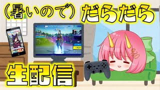 【ゆっくり生配信】暑いのでだらだら色んなゲームする（フォートナイト、マインクラフト、ウマ娘）