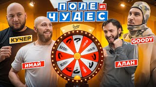 ПОЛЕ ЧУДЕС #1: КАПИТАН АМКАЛА ПРОТИВ ПРЕЗИДЕНТОВ МЕДИЙНЫХ КЛУБОВ | Алан, Goody и Имай бьются за банк