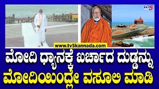 Tamilnadu Govt: ಮೋದಿ ಧ್ಯಾನಕ್ಕೆ ಖರ್ಚಾದ ದುಡ್ಡನ್ನು ಮೋದಿಯಿಂದ್ಲೇ ವಸೂಲಿ ಮಾಡಿ..! | PM Narendra Modi