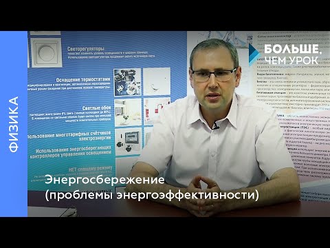 Энергосбережение (проблемы энергоэффективности)