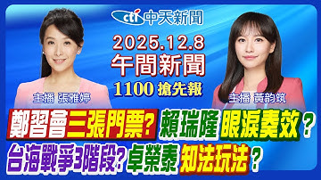 【🔴LIVE直播中】藍斥陸開3條件換"鄭習會"!網酸賴瑞隆民主眼淚!1.25兆軍購錢坑?中介法借屍還魂?沈伯洋遭攔截嗆聲!最猛降溫襲!｜黃韵筑/張雅婷 報新聞 20251208@中天新聞CtiNews