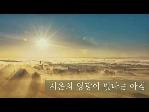 시온의 영광이 빛나는 아침 (F-G key) - 찬송가 550장