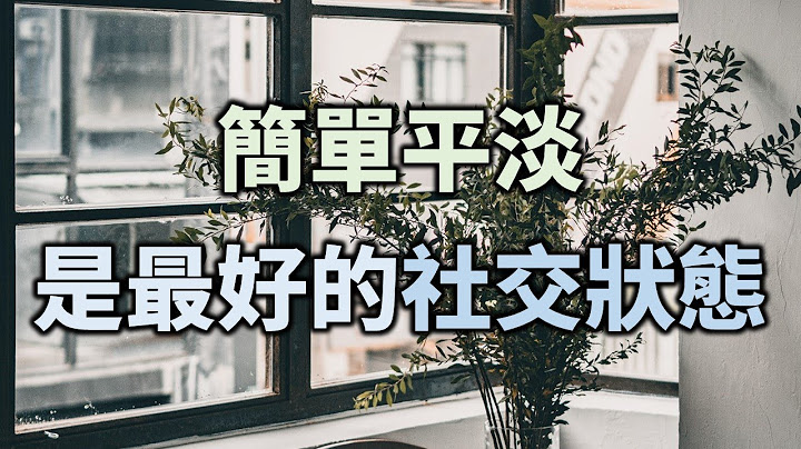 君子之交淡如水，简简单单，平平淡淡，才是最好的社交状态 The simple, plain which is the best social state.【爱学习】 - 天天要闻