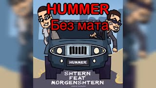 MORGENSHTERN FEAT. SHTERN - HUMMER (Без мата)