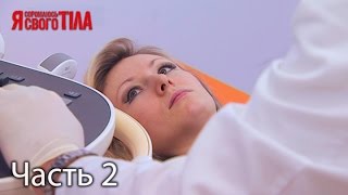 Я стесняюсь своего тела. Сезон 4. Выпуск 14. Часть 2 из 2 от 04.05.17 Я стесняюсь своего тела. Сезон 4. Выпуск 14. Часть 2 из 2 от 04.05.17