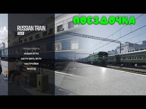 Путешествие на поезде - Russian Train Trip