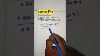 Simplification of decimals fraction||How to find simplification of decimals fraction#maths#shorts🔥🔥🔥