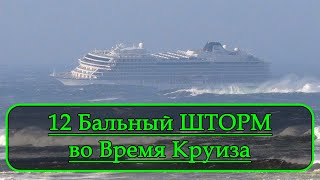 Круизный Лайнер Попал в 12 Бальный Шторм / Как Ведут Себя Пассажиры на Корабле в 12 Бальный Шторм???