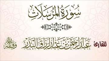 سورة المرسلات | للقارئ عبدالرحمن بن عبدالرزاق البدر