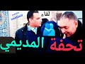 لقاء أخوي بين تحفة والمديمي والاستاد زهراش لقاء عاءلي ممتاز لكن المديدي كذب في محتوى اللقاء 