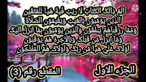 بداية سورة البقرة من الاية 1 الي 5 احمد العجمي