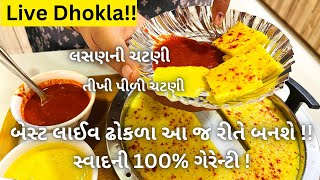 BEST GUJARATI FARSAN: Live Dhokla Recipe - લાઈવ ઢોકળા બનાવવાની રીત - Khatta Dhokla - Instant Dhokla