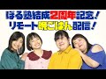 ぼる塾結成2周年！晩ごはん生配信！